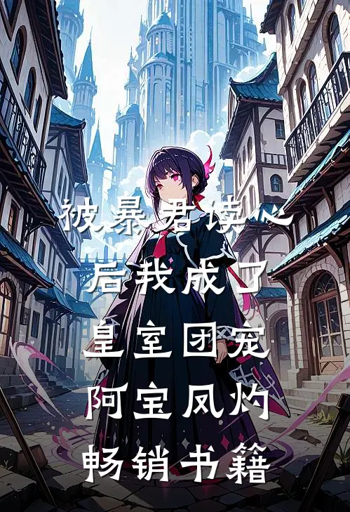 被暴君读心后我成了皇室团宠阿宝凤灼畅销书籍