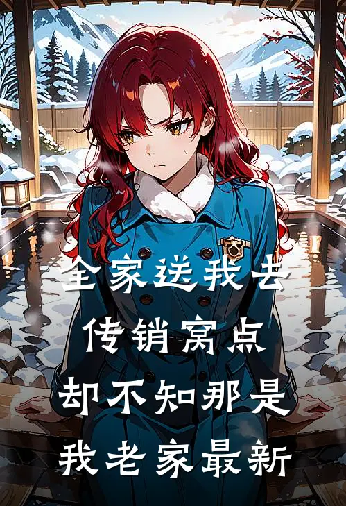 全家送我去传销窝点，却不知那是我老家最新