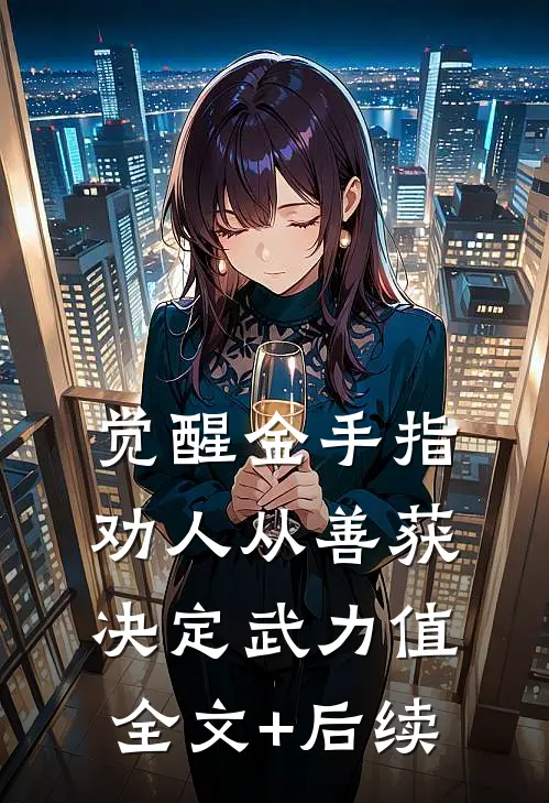 觉醒金手指：劝人从善获决定武力值全文+后续