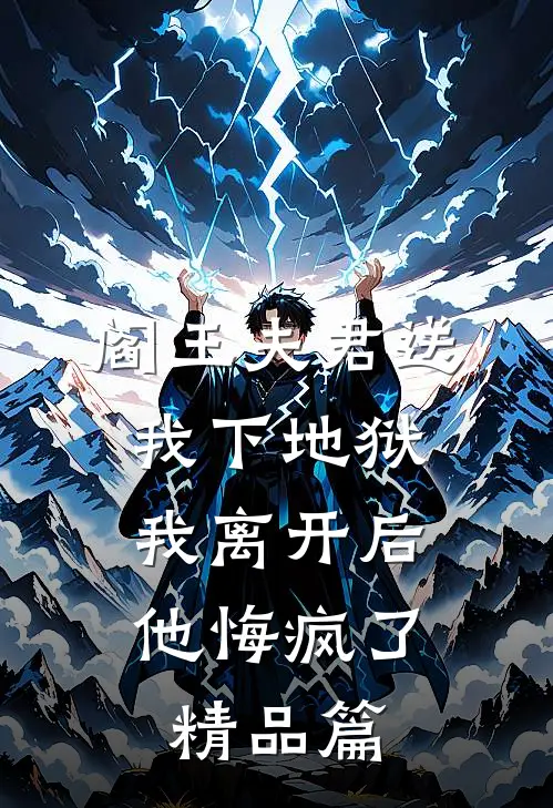 阎王夫君送我下地狱,我离开后他悔疯了精品篇