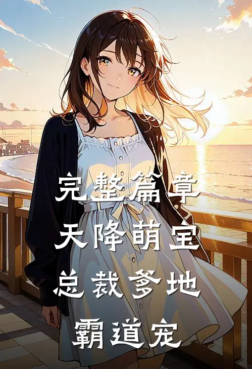 完整篇章天降萌宝：总裁爹地霸道宠