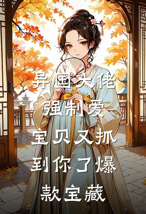 异国大佬强制爱，宝贝又抓到你了爆款宝藏