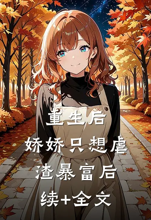 重生后，娇娇只想虐渣暴富后续+全文