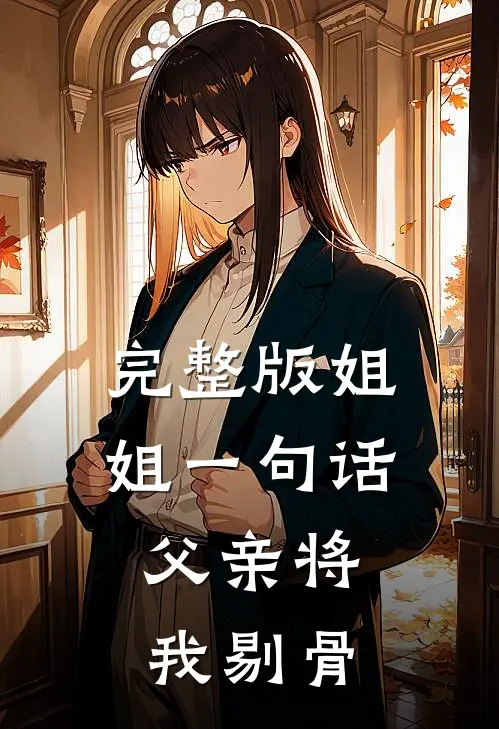 完整版姐姐一句话，父亲将我剔骨