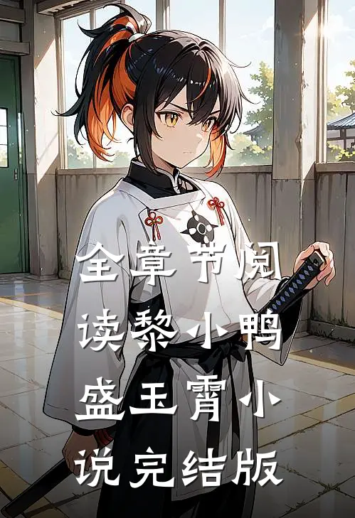 全章节阅读黎小鸭盛玉霄小说完结版