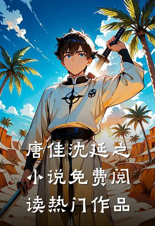 唐佳沈延之小说免费阅读热门作品