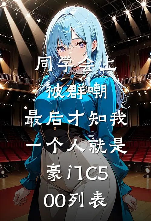 同学会上被群嘲，最后才知我一个人就是豪门C500列表