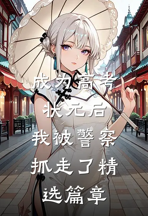 成为高考状元后，我被警察抓走了精选篇章