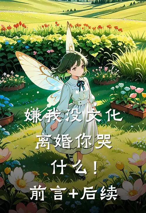 嫌我没文化，离婚你哭什么！前言+后续