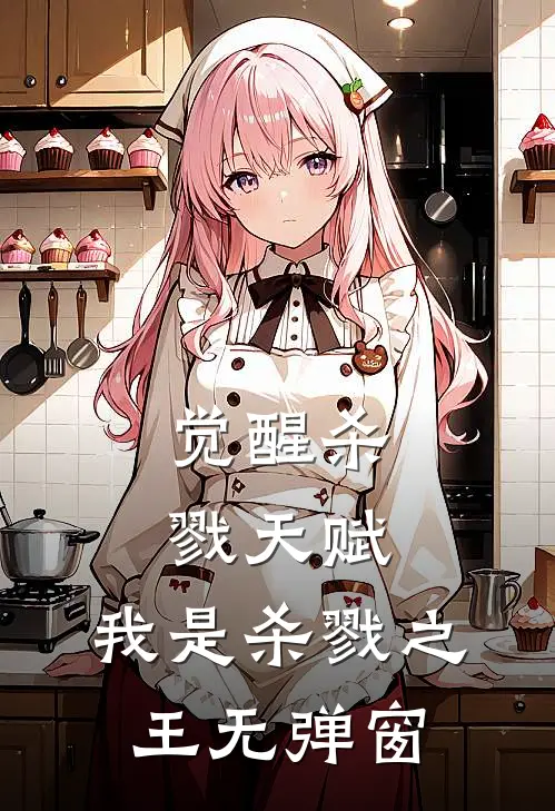 觉醒杀戮天赋，我是杀戮之王无弹窗