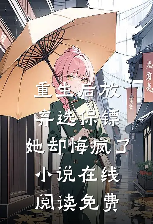 重生后放弃选保镖，她却悔疯了小说在线阅读免费