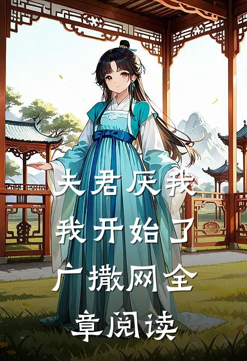 夫君厌我，我开始了广撒网全章阅读