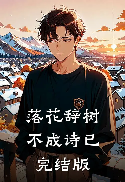 落花辞树不成诗已完结版