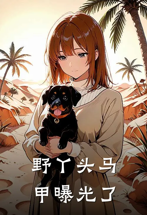 野丫头马甲曝光了