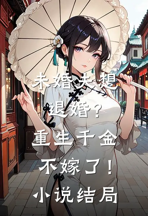未婚夫想退婚?重生千金不嫁了!结局怎么样