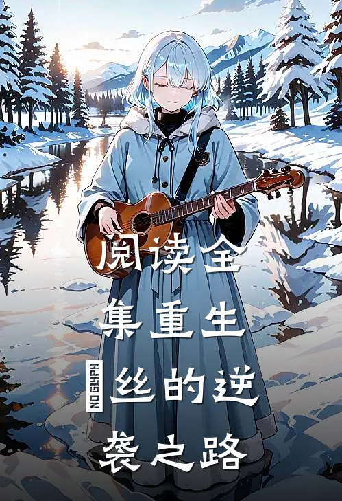 阅读全集重生：屌丝的逆袭之路