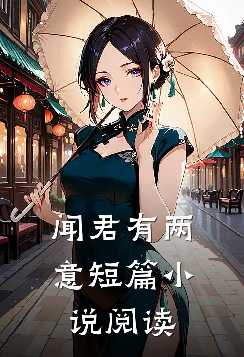闻君有两意短篇小说阅读