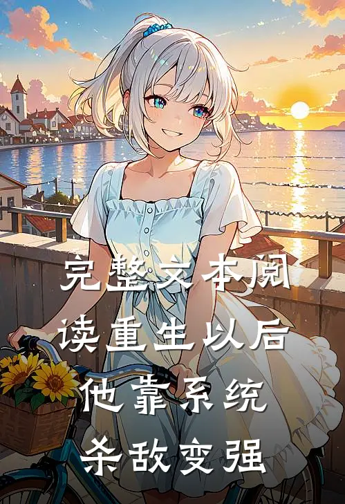 完整文本阅读重生以后，他靠系统杀敌变强