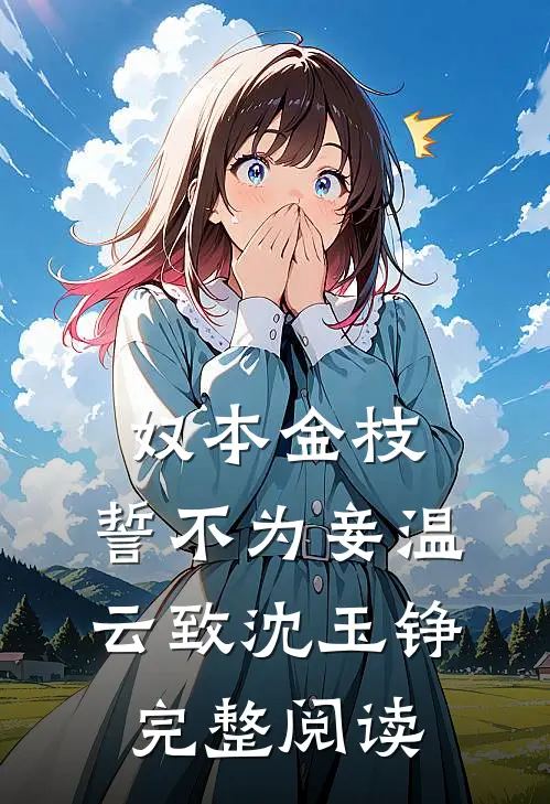 奴本金枝，誓不为妾温云致沈玉铮完整阅读
