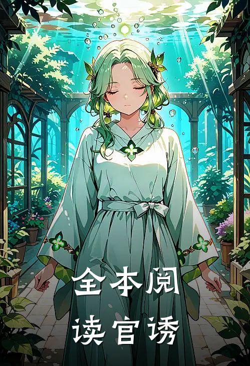 全本阅读官诱