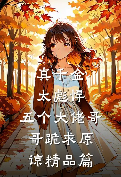 真千金太彪悍，五个大佬哥哥跪求原谅精品篇