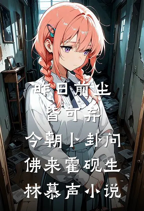 昨日前尘皆可弃，今朝卜卦问佛来霍砚生林慕声小说