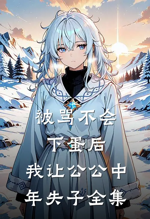 被骂不会下蛋后，我让公公中年失子全集