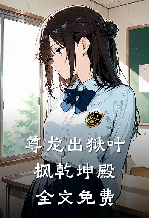 尊龙出狱叶枫乾坤殿全文免费