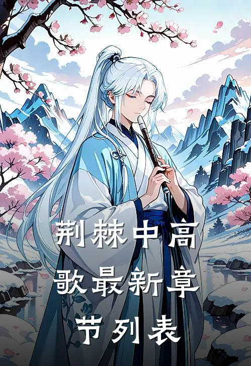 荆棘中高歌最新章节列表