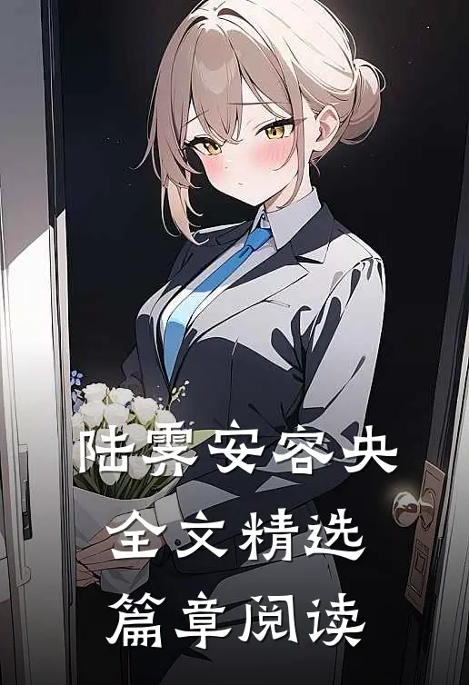 陆霁安容央全文精选篇章阅读