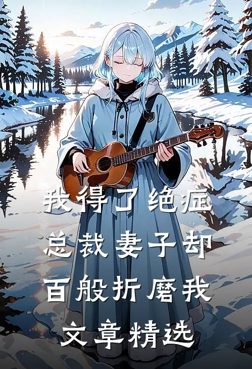 我得了绝症，总裁妻子却百般折磨我文章精选