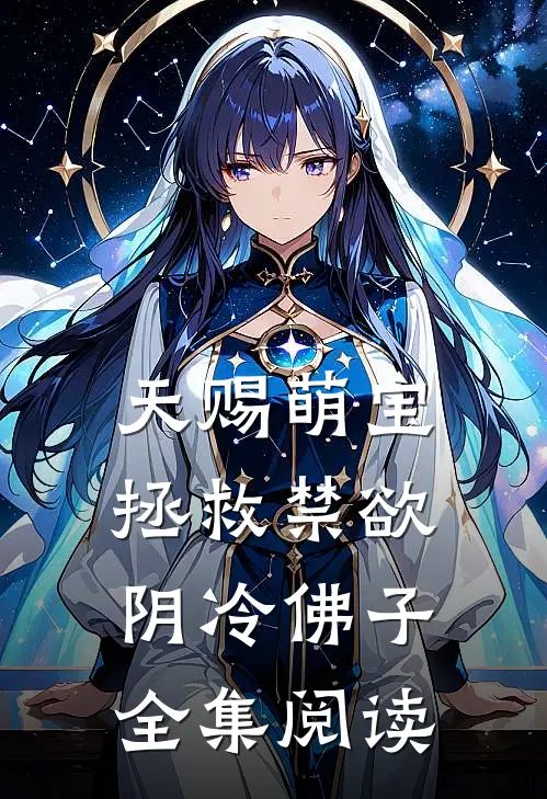 天赐萌宝：拯救禁欲阴冷佛子全集阅读