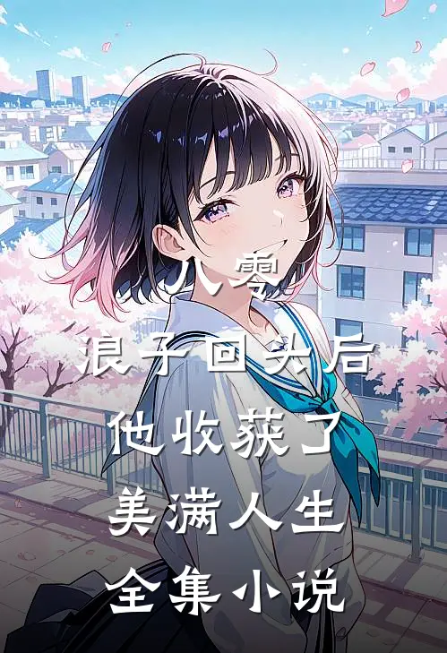 八零：浪子回头后他收获了美满人生全集小说