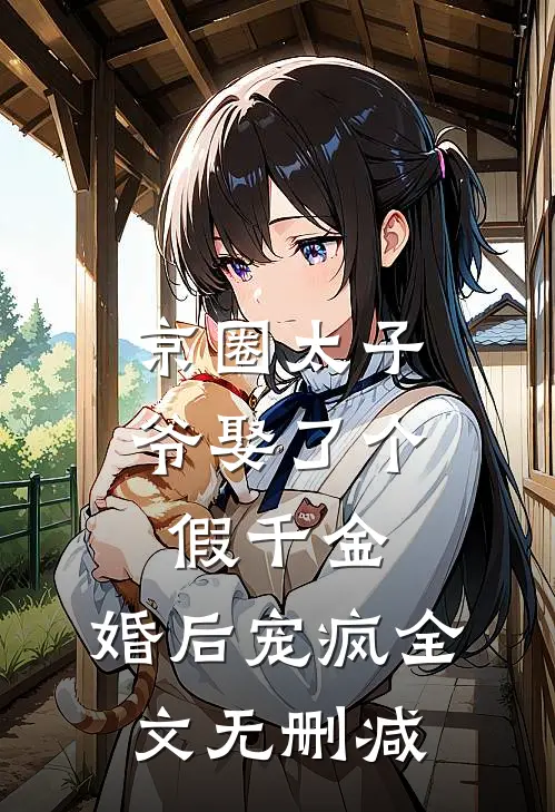 京圈太子爷娶了个假千金，婚后宠疯全文无删减