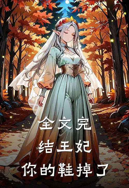 全文完结王妃,你的鞋掉了免费阅读