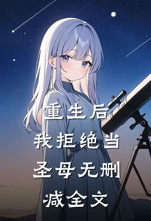重生后,我拒绝当圣母无删减全文阅读