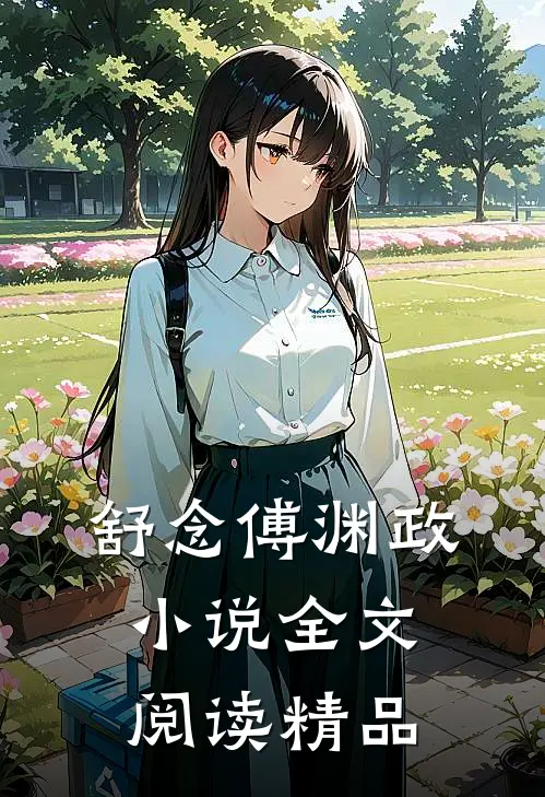 舒念傅渊政小说全文阅读精品