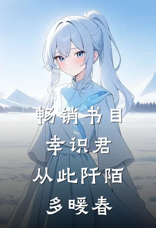 畅销书目幸识君，从此阡陌多暖春