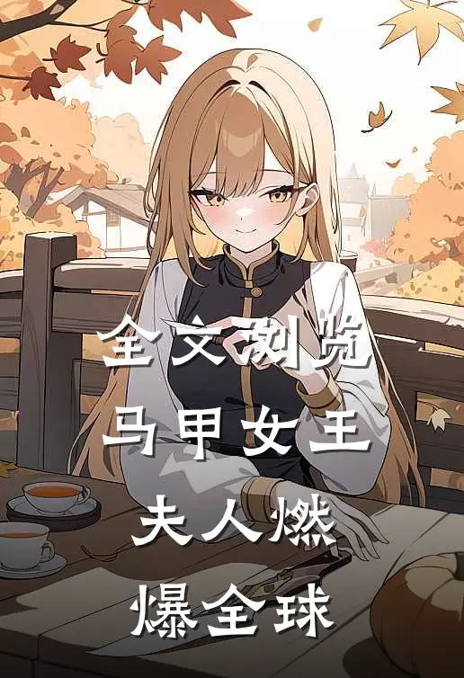 全文浏览马甲女王：夫人燃爆全球