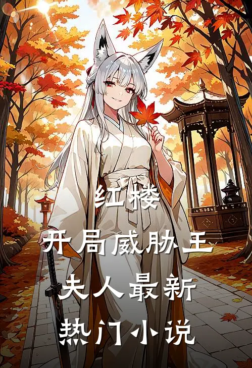 红楼：开局威胁王夫人最新热门小说