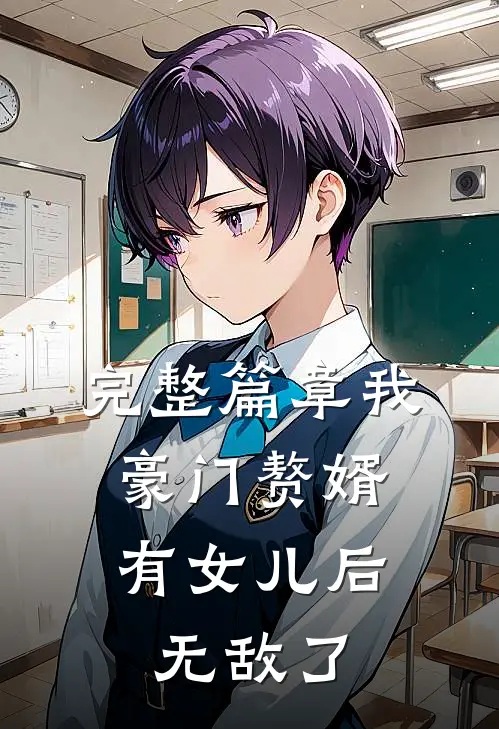 完整篇章我，豪门赘婿，有女儿后无敌了