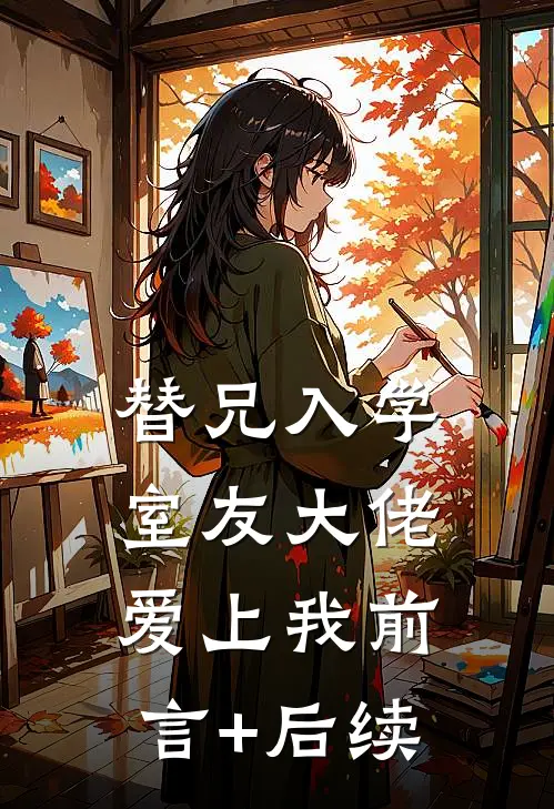 替兄入学，室友大佬爱上我前言+后续