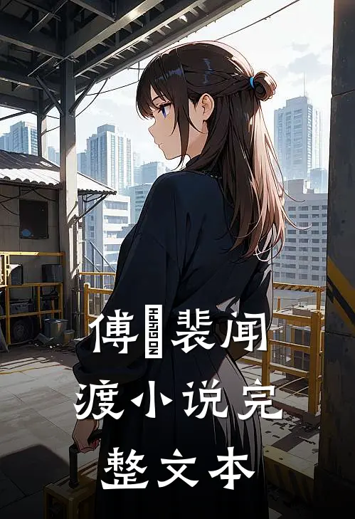 傅婳裴闻渡小说完整文本