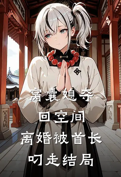 窝囊媳夺回空间，离婚被首长叼走结局