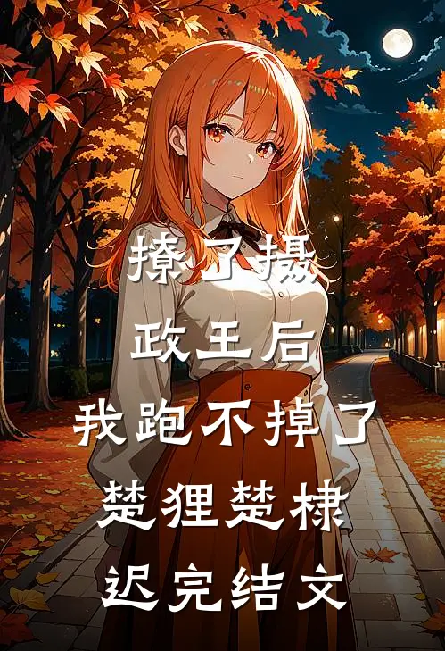 撩了摄政王后，我跑不掉了楚狸楚棣迟完结文