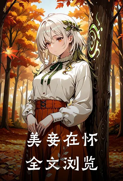 美妾在怀全文浏览
