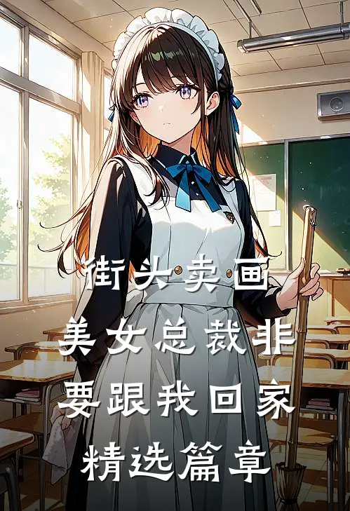 街头卖画，美女总裁非要跟我回家精选篇章