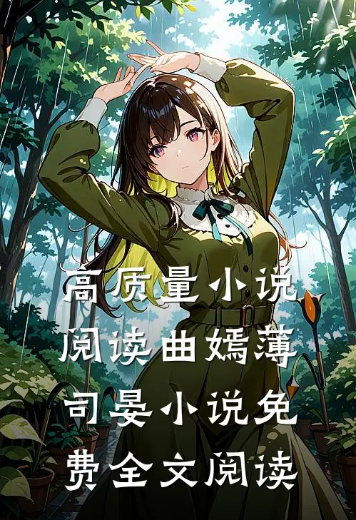 高质量小说阅读曲嫣薄司晏小说免费全文阅读
