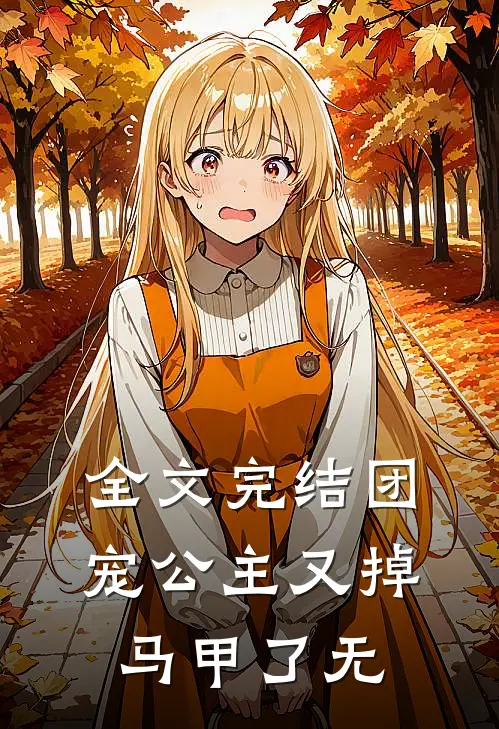 全文完结团宠公主又掉马甲了无广告
