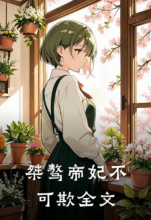 桀骜帝妃不可欺全文